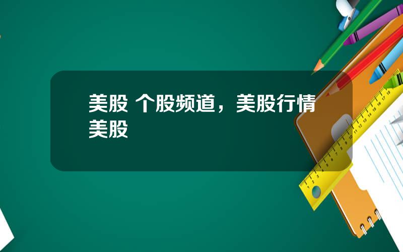 美股 个股频道，美股行情美股
